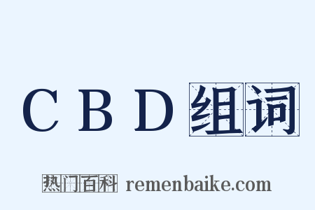 CBD组词是什么意思的图片